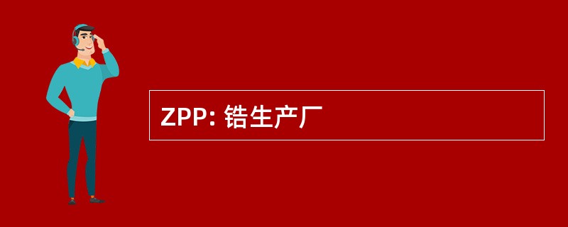 ZPP: 锆生产厂