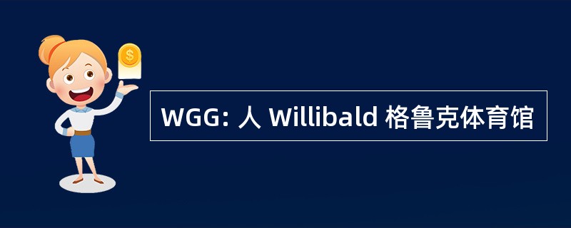 WGG: 人 Willibald 格鲁克体育馆