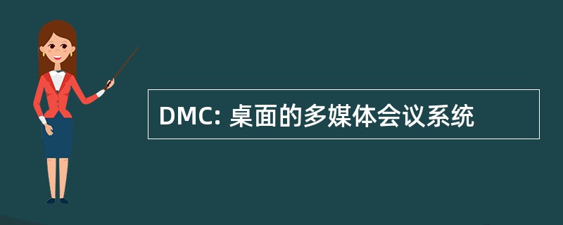 DMC: 桌面的多媒体会议系统