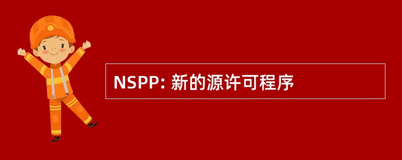 NSPP: 新的源许可程序