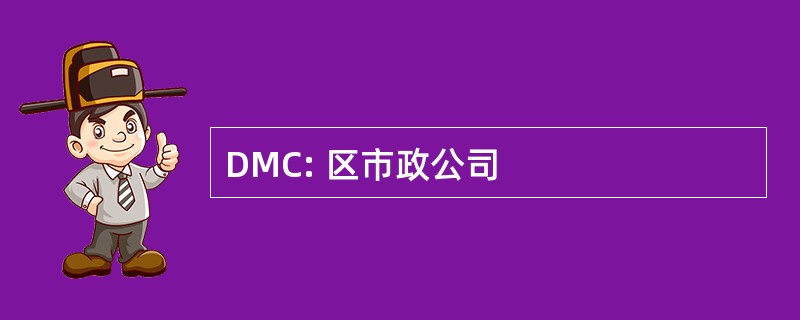 DMC: 区市政公司