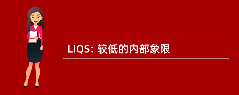 LIQS: 较低的内部象限