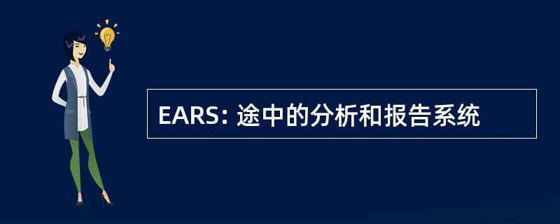 EARS: 途中的分析和报告系统