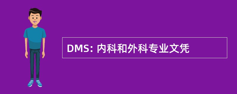 DMS: 内科和外科专业文凭