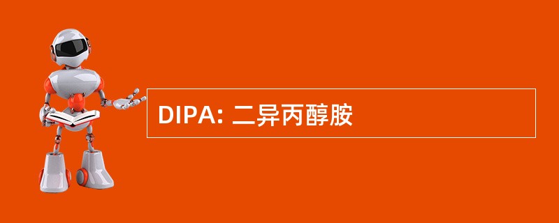 DIPA: 二异丙醇胺