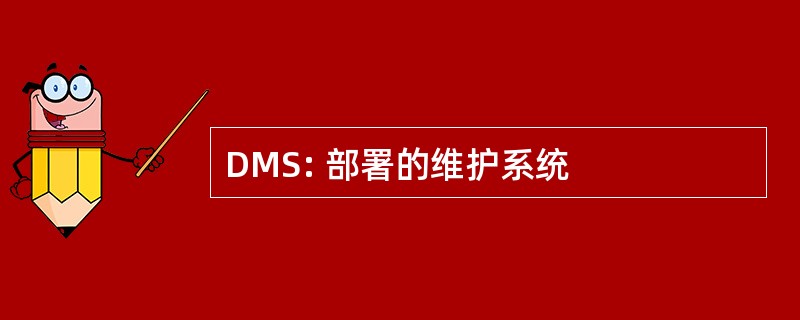 DMS: 部署的维护系统