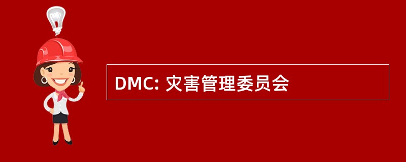 DMC: 灾害管理委员会