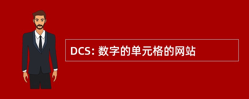 DCS: 数字的单元格的网站