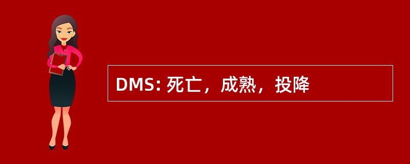 DMS: 死亡，成熟，投降