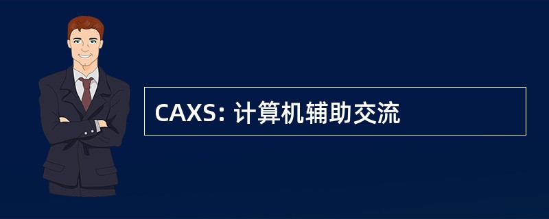 CAXS: 计算机辅助交流