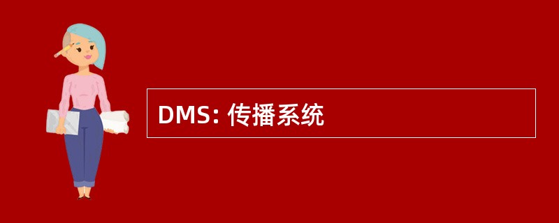 DMS: 传播系统