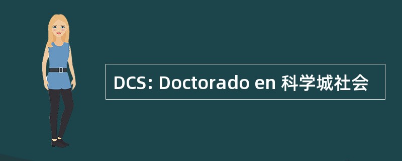 DCS: Doctorado en 科学城社会