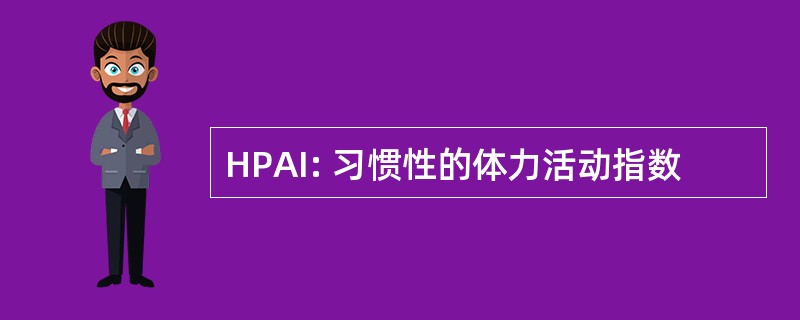 HPAI: 习惯性的体力活动指数