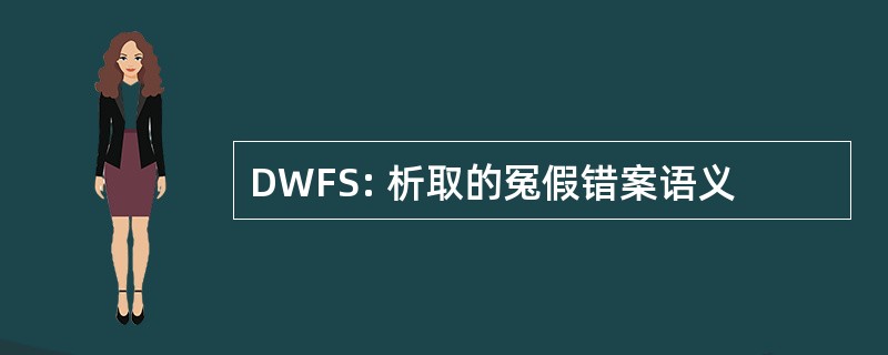 DWFS: 析取的冤假错案语义