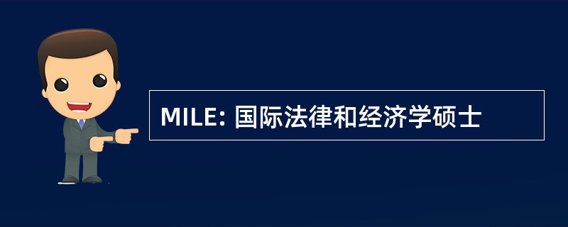 MILE: 国际法律和经济学硕士