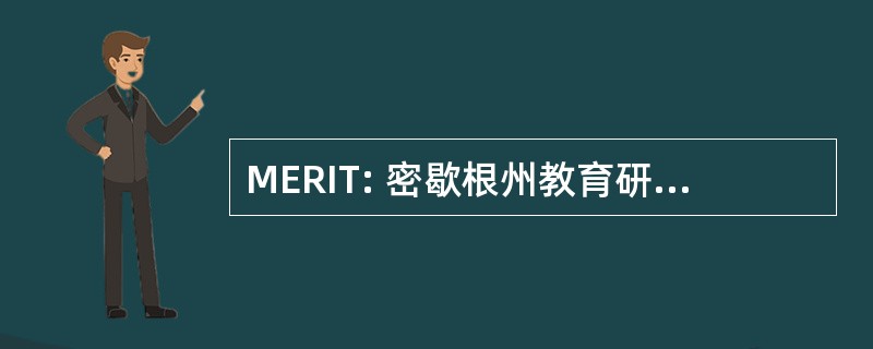 MERIT: 密歇根州教育研究和信息黑社会