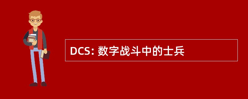 DCS: 数字战斗中的士兵