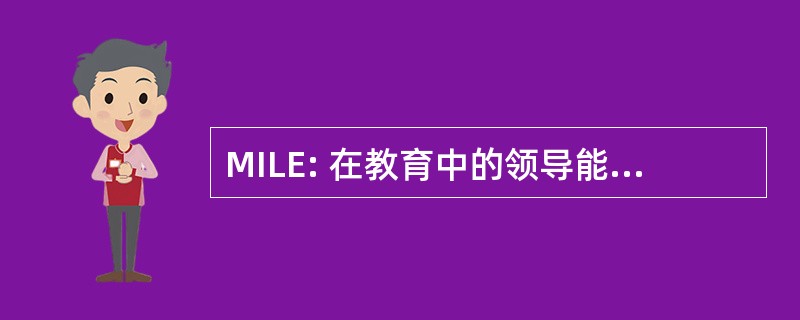 MILE: 在教育中的领导能力的大都会研究所