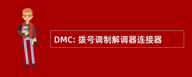 DMC: 拨号调制解调器连接器