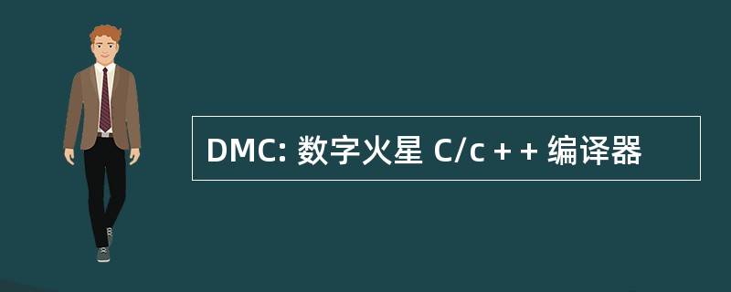 DMC: 数字火星 C/c + + 编译器