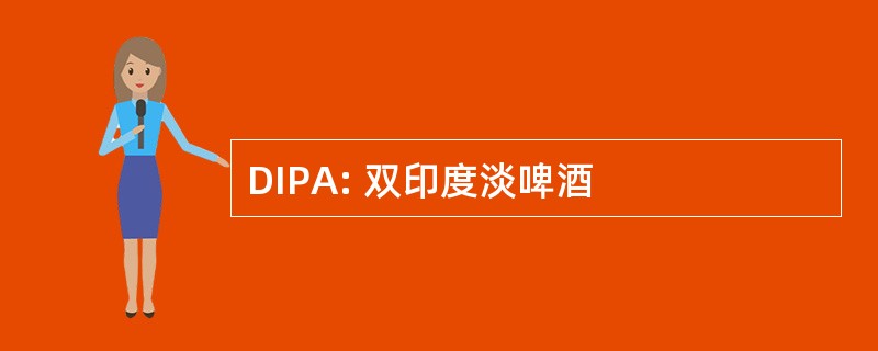 DIPA: 双印度淡啤酒