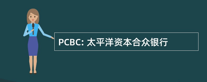 PCBC: 太平洋资本合众银行