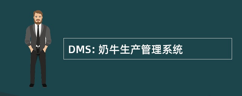 DMS: 奶牛生产管理系统