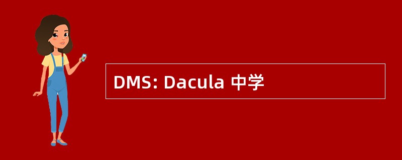 DMS: Dacula 中学