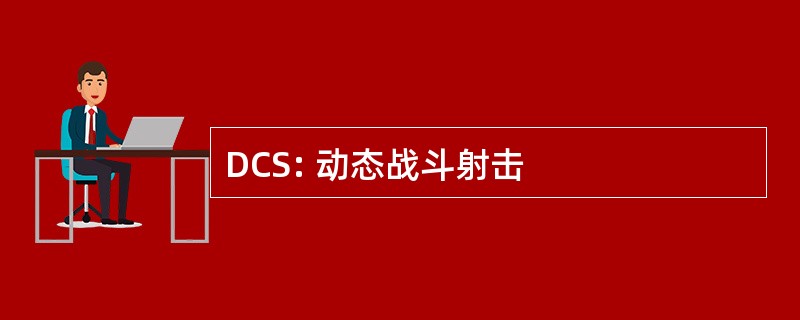 DCS: 动态战斗射击