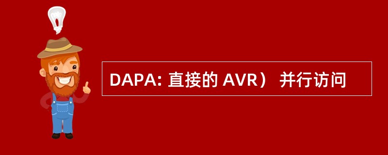 DAPA: 直接的 AVR） 并行访问