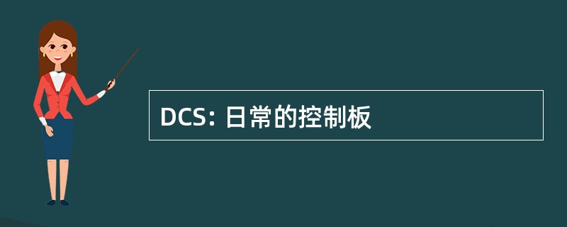 DCS: 日常的控制板