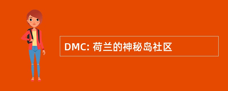 DMC: 荷兰的神秘岛社区