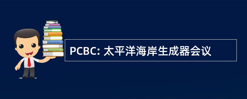 PCBC: 太平洋海岸生成器会议