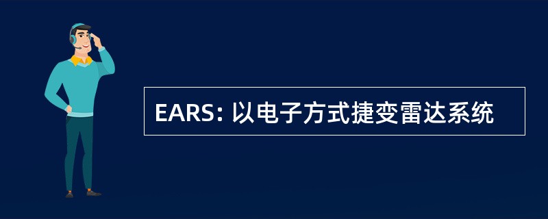 EARS: 以电子方式捷变雷达系统