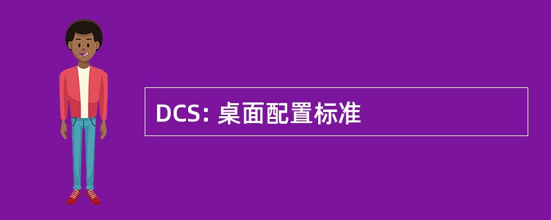 DCS: 桌面配置标准