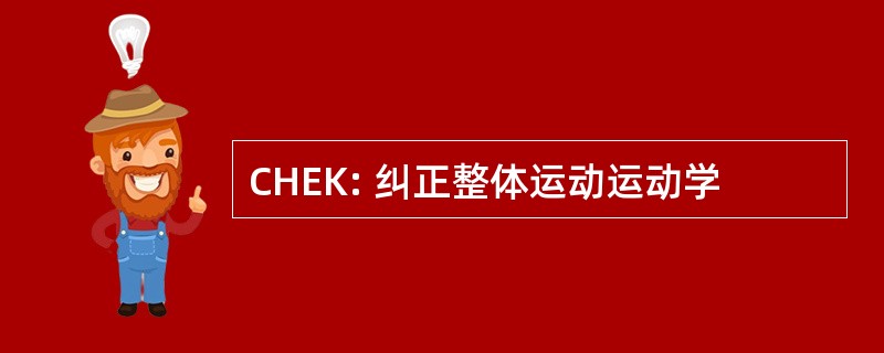 CHEK: 纠正整体运动运动学