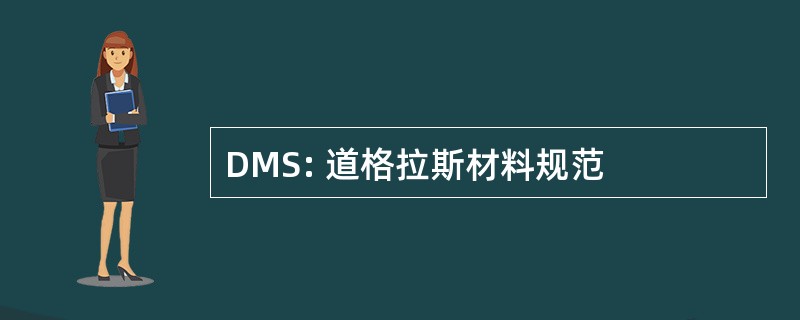 DMS: 道格拉斯材料规范