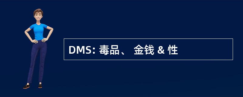 DMS: 毒品、 金钱 & 性