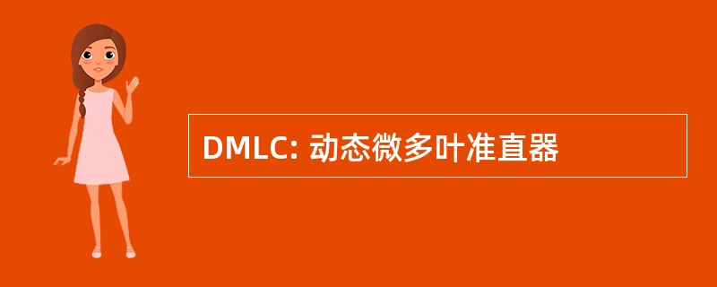 DMLC: 动态微多叶准直器