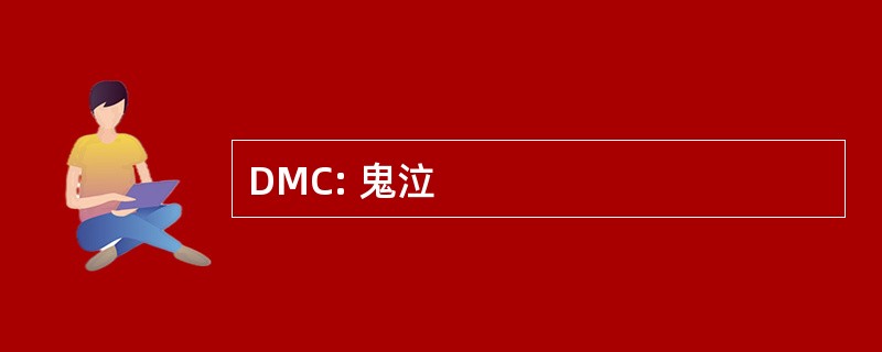 DMC: 鬼泣