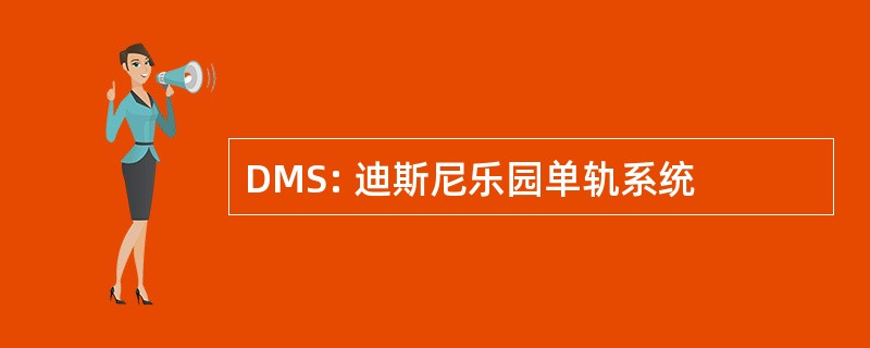 DMS: 迪斯尼乐园单轨系统