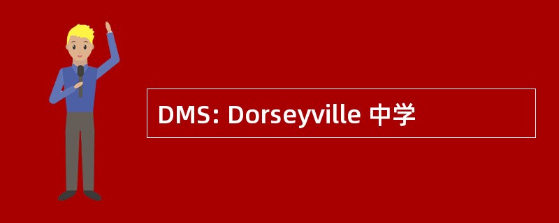 DMS: Dorseyville 中学