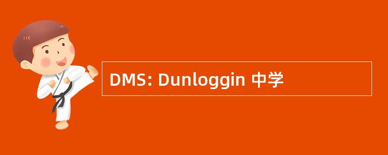 DMS: Dunloggin 中学