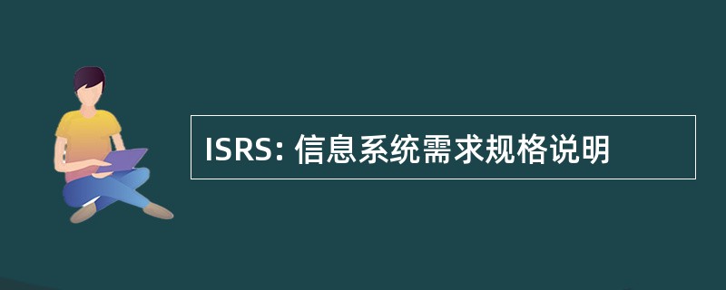 ISRS: 信息系统需求规格说明