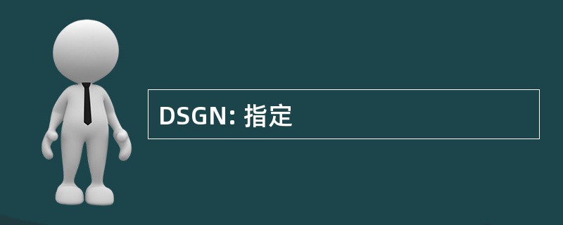 DSGN: 指定