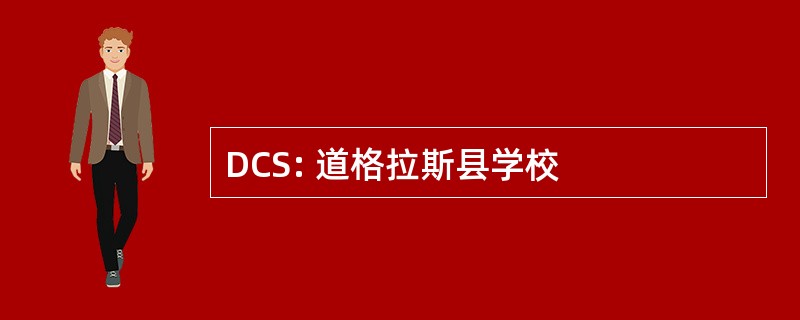 DCS: 道格拉斯县学校