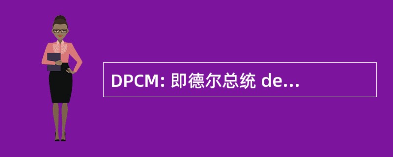 DPCM: 即德尔总统 del Consiglio dei 内政