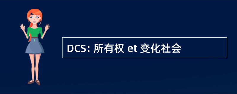 DCS: 所有权 et 变化社会