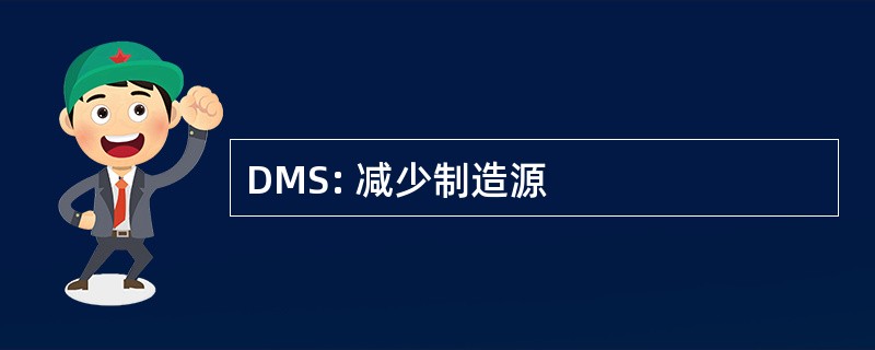 DMS: 减少制造源