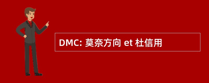 DMC: 莫奈方向 et 杜信用